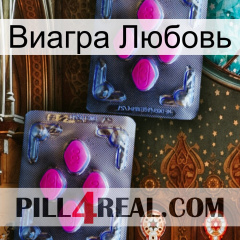 Виагра Любовь 01